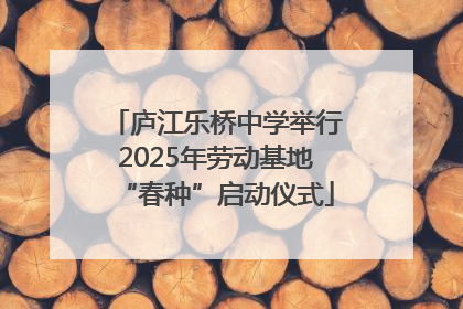 庐江乐桥中学举行2025年劳动基地“春种”启动仪式