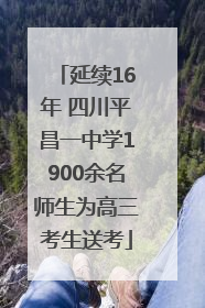 延续16年 四川平昌一中学1900余名师生为高三考生送考