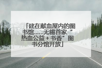 建在献血屋内的图书馆……无锡首家“热血公益＋书香”图书分馆开放