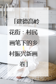 建德高岭花街：村民画笔下的乡村振兴新画卷