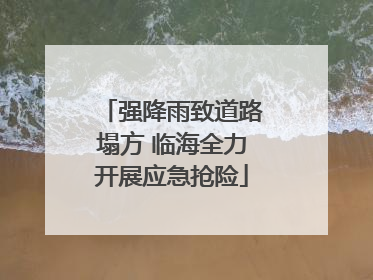 强降雨致道路塌方 临海全力开展应急抢险