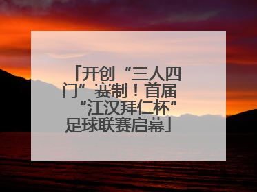 开创“三人四门”赛制！首届“江汉拜仁杯”足球联赛启幕