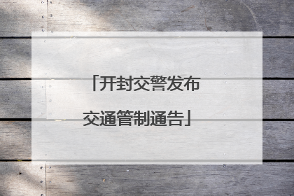 开封交警发布交通管制通告