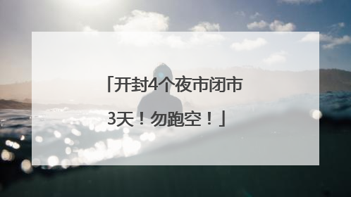 开封4个夜市闭市3天！勿跑空！