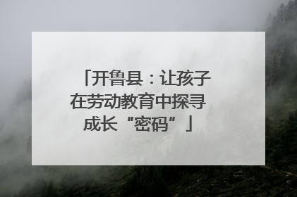 开鲁县：让孩子在劳动教育中探寻成长“密码”