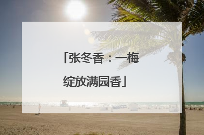 张冬香：一梅绽放满园香