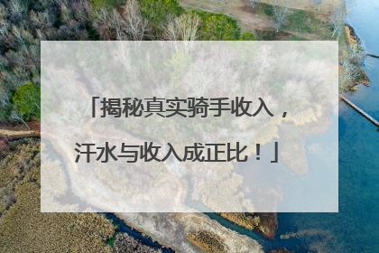 揭秘真实骑手收入，汗水与收入成正比！
