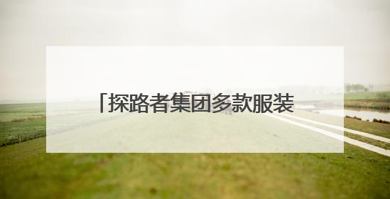 探路者集团多款服装装备亮相中国大洋协会35周年成就展