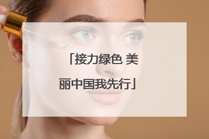 接力绿色 美丽中国我先行