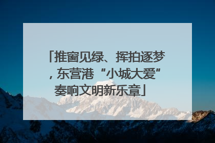 推窗见绿、挥拍逐梦，东营港“小城大爱”奏响文明新乐章