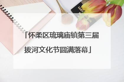 怀柔区琉璃庙镇第三届拔河文化节圆满落幕