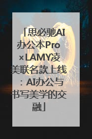 思必驰AI办公本Pro×LAMY凌美联名款上线：AI办公与书写美学的交融