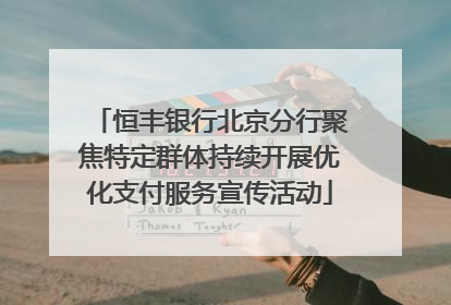 恒丰银行北京分行聚焦特定群体持续开展优化支付服务宣传活动