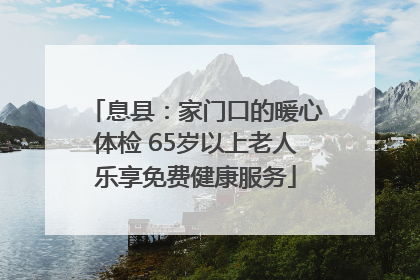息县：家门口的暖心体检 65岁以上老人乐享免费健康服务
