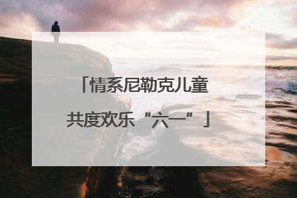 情系尼勒克儿童 共度欢乐“六一”