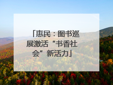 惠民：图书巡展激活“书香社会”新活力