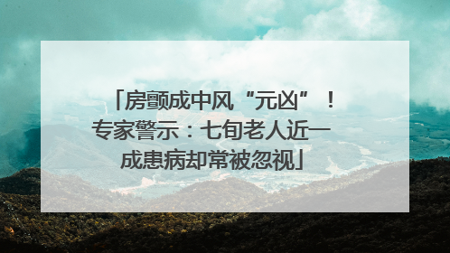 房颤成中风“元凶”！专家警示：七旬老人近一成患病却常被忽视