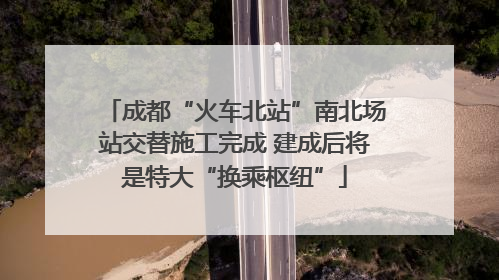 成都“火车北站”南北场站交替施工完成 建成后将是特大“换乘枢纽”