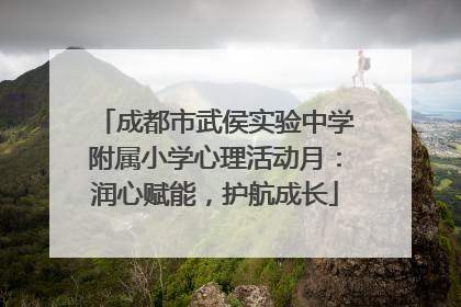 成都市武侯实验中学附属小学心理活动月：润心赋能，护航成长