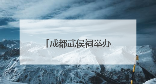 成都武侯祠举办“百戏端午·民俗巡游”活动