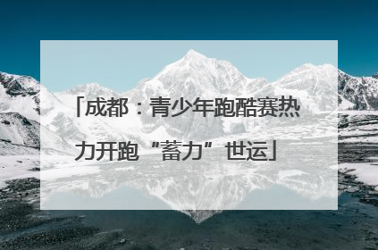 成都：青少年跑酷赛热力开跑“蓄力”世运