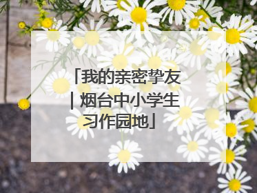 我的亲密挚友｜烟台中小学生习作园地
