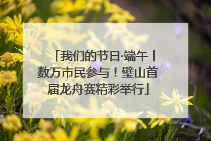 我们的节日·端午丨数万市民参与！璧山首届龙舟赛精彩举行