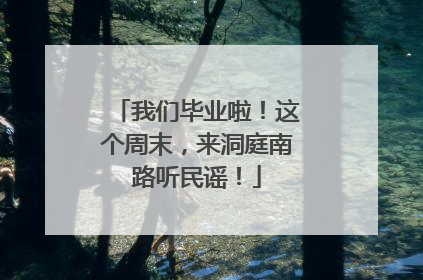 我们毕业啦！这个周末，来洞庭南路听民谣！