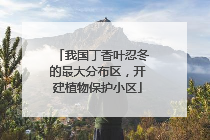 我国丁香叶忍冬的最大分布区，开建植物保护小区