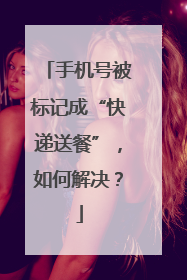 手机号被标记成“快递送餐”，如何解决？