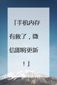 手机内存有救了，微信即将更新！