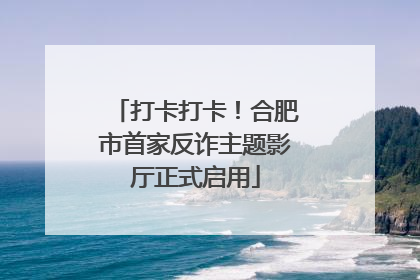 打卡打卡！合肥市首家反诈主题影厅正式启用