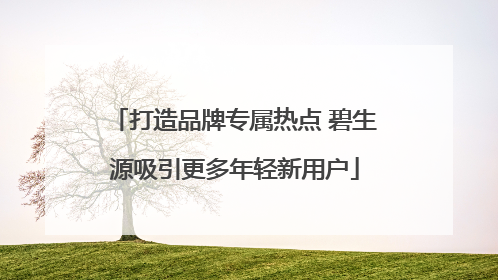 打造品牌专属热点 碧生源吸引更多年轻新用户