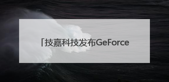 技嘉科技发布GeForce RTX 5050系列显卡