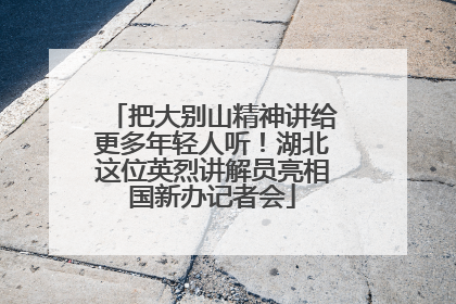 把大别山精神讲给更多年轻人听！湖北这位英烈讲解员亮相国新办记者会