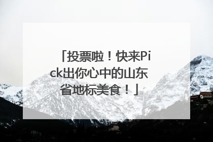 投票啦！快来Pick出你心中的山东省地标美食！
