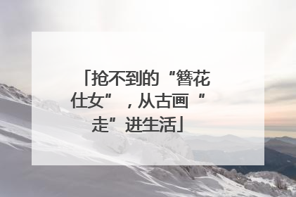 抢不到的“簪花仕女”，从古画“走”进生活