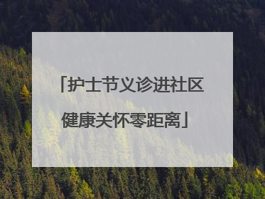 护士节义诊进社区 健康关怀零距离