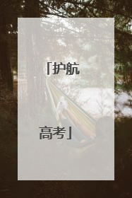 护航高考