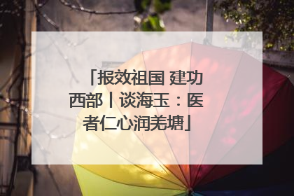 报效祖国 建功西部丨谈海玉：医者仁心润羌塘