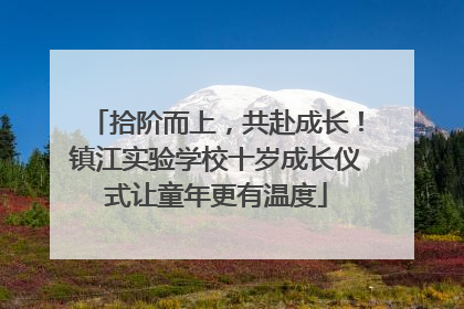拾阶而上，共赴成长！镇江实验学校十岁成长仪式让童年更有温度