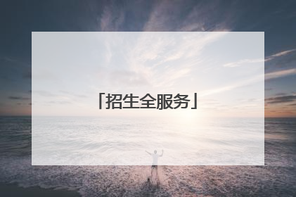 招生全服务