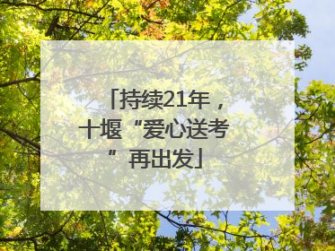 持续21年，十堰“爱心送考”再出发