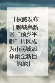 权威发布｜聊城高新区“顾乡平野”片区成为市民城郊休闲全新目的地