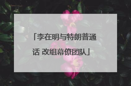 李在明与特朗普通话 改组幕僚团队
