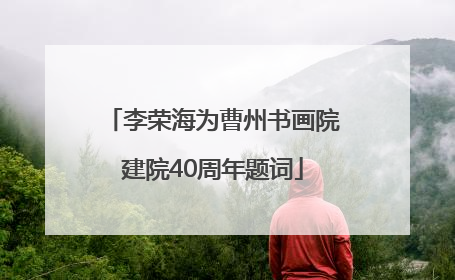 李荣海为曹州书画院建院40周年题词
