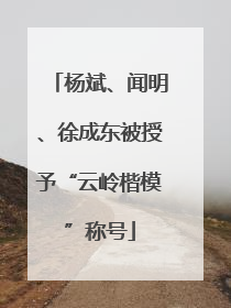 杨斌、闻明、徐成东被授予“云岭楷模”称号
