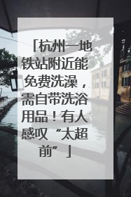 杭州一地铁站附近能免费洗澡，需自带洗浴用品！有人感叹“太超前”