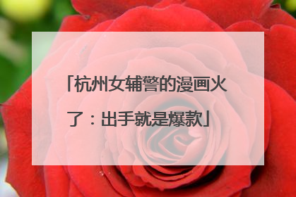 杭州女辅警的漫画火了：出手就是爆款