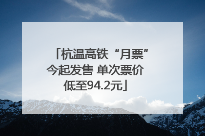 杭温高铁“月票”今起发售 单次票价低至94.2元
